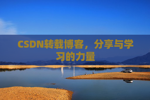 CSDN转载博客，分享与学习的力量